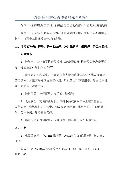焊接实习的心得体会精选(10篇)