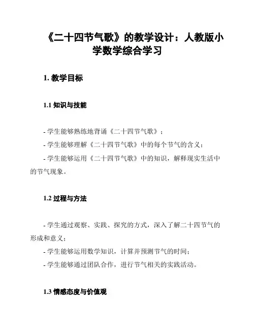 《二十四节气歌》的教学设计：人教版小学数学综合学习