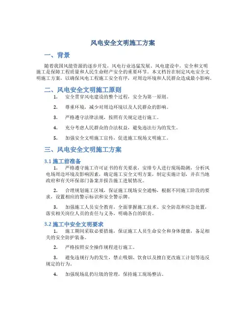 风电安全文明施工方案