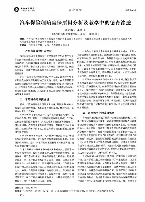 汽车保险理赔骗保原因分析及教学中的德育渗透