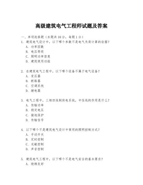 高级建筑电气工程师试题及答案