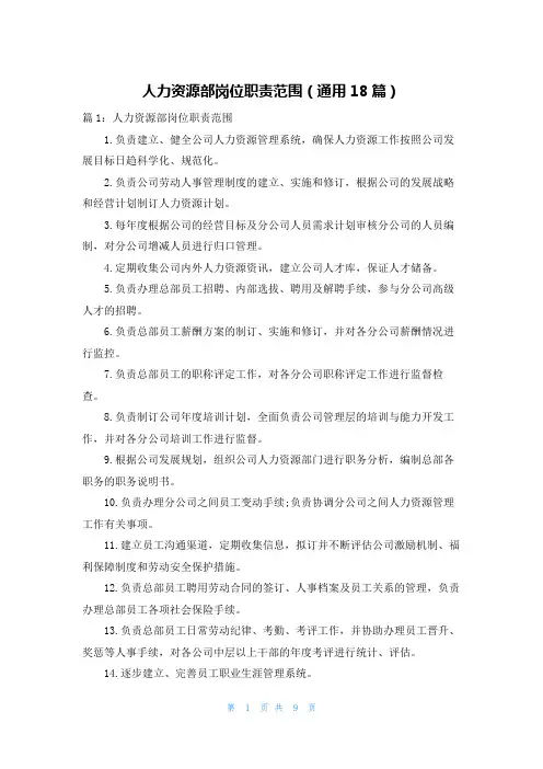 人力资源部岗位职责范围(通用18篇)