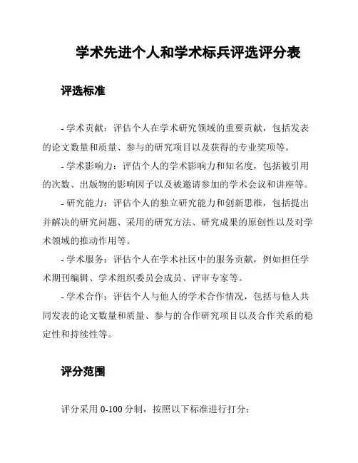 学术先进个人和学术标兵评选评分表