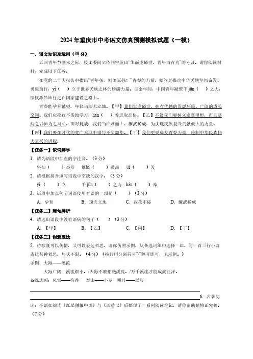 2024年重庆市中考语文仿真预测模拟试题(一模)附答案