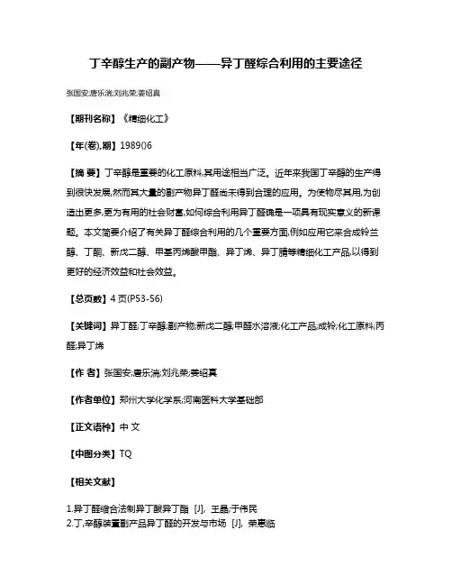 丁辛醇生产的副产物——异丁醛综合利用的主要途径