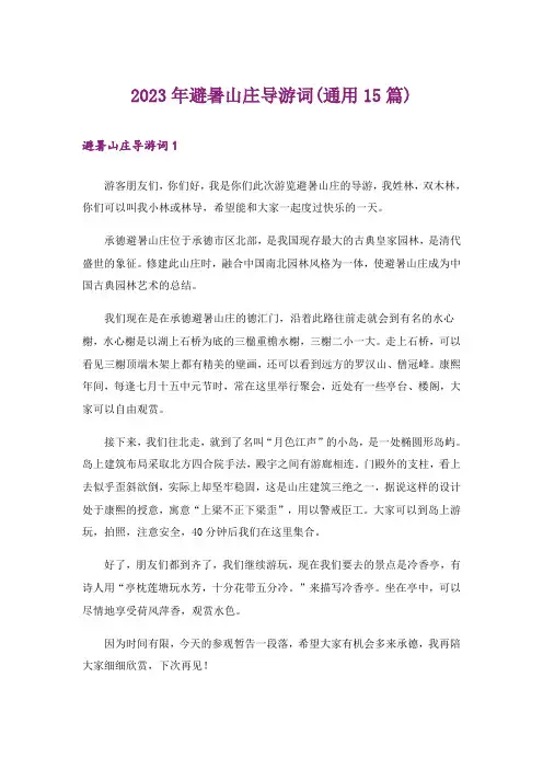2023年避暑山庄导游词(通用15篇)