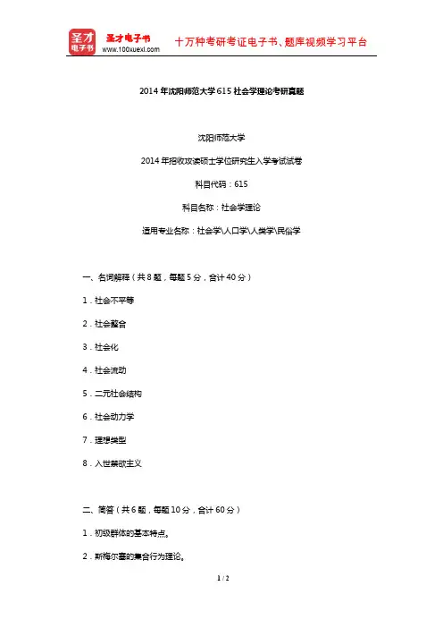 2014年沈阳师范大学615社会学理论考研真题【圣才出品】