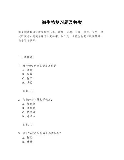 微生物复习题及答案