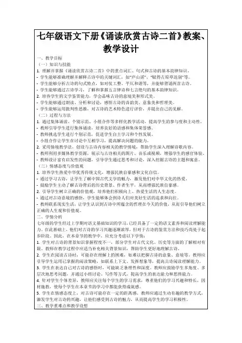 七年级语文下册《诵读欣赏古诗二首》教案、教学设计