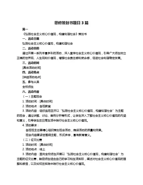 思修策划书题目3篇