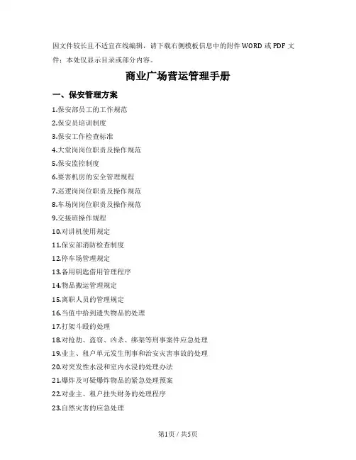 商业广场运营管理手册（保安管理、物业管理）
