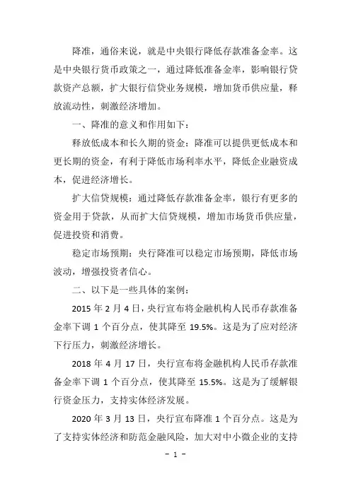 降准的通俗说法