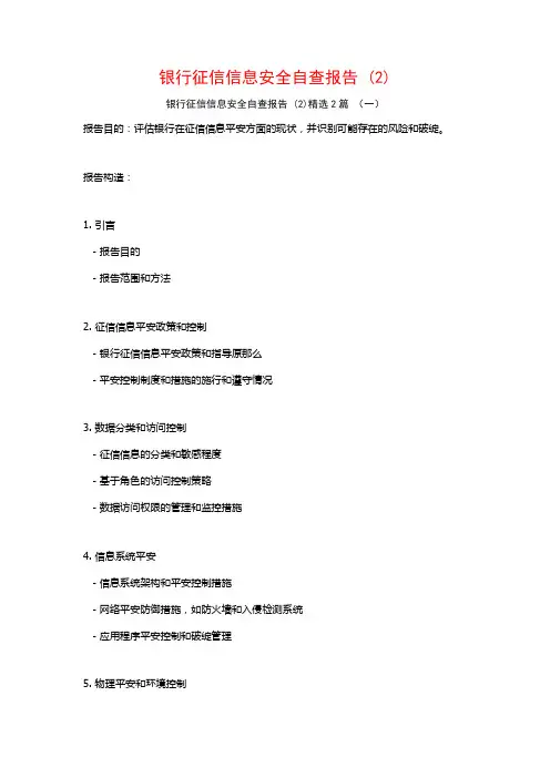 银行征信信息安全自查报告2篇