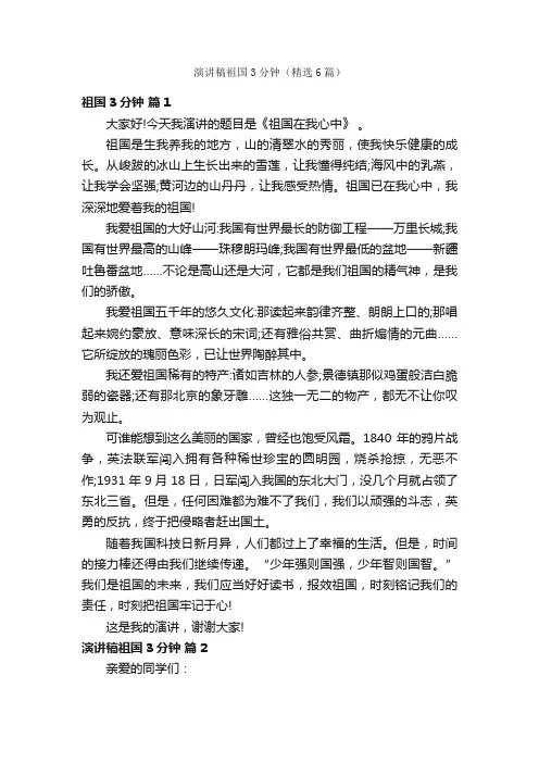 演讲稿祖国3分钟（精选6篇）