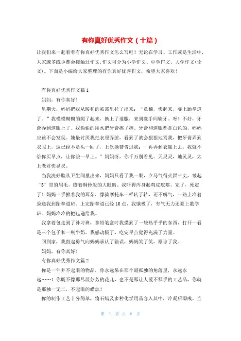 有你真好优秀作文(十篇)