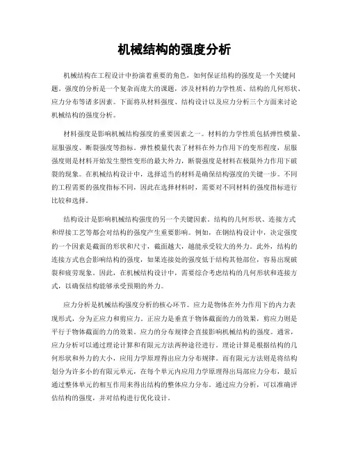 机械结构的强度分析