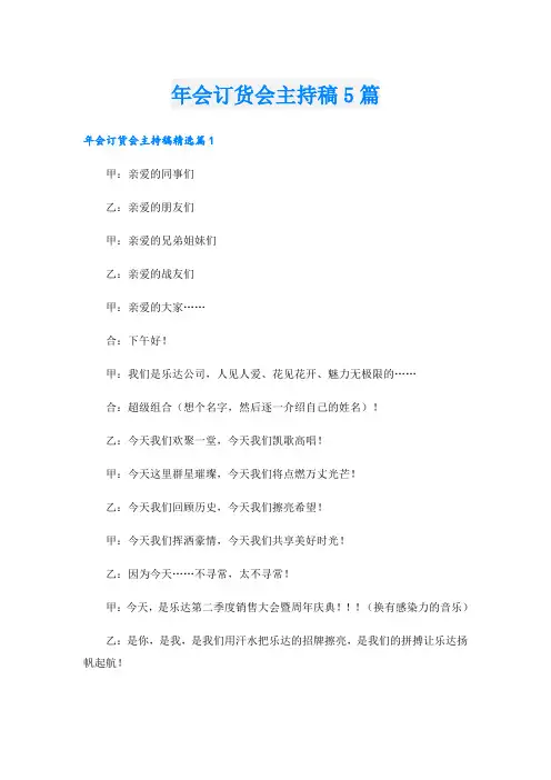 年会订货会主持稿5篇