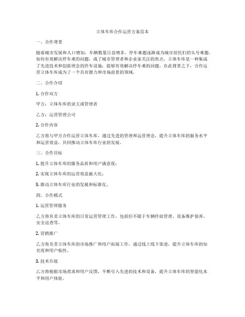 立体车库合作运营方案范本
