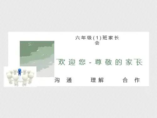 六年级家长会-主题班会