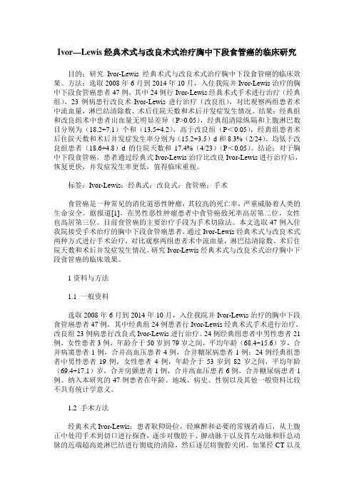 Ivor—Lewis经典术式与改良术式治疗胸中下段食管癌的临床研究