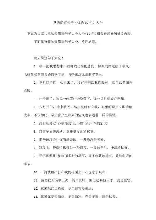 秋天简短句子(80句)