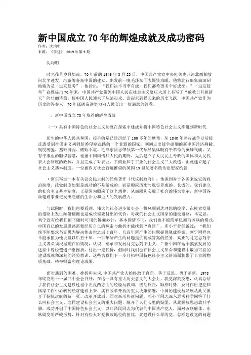 新中国成立70年的辉煌成就及成功密码