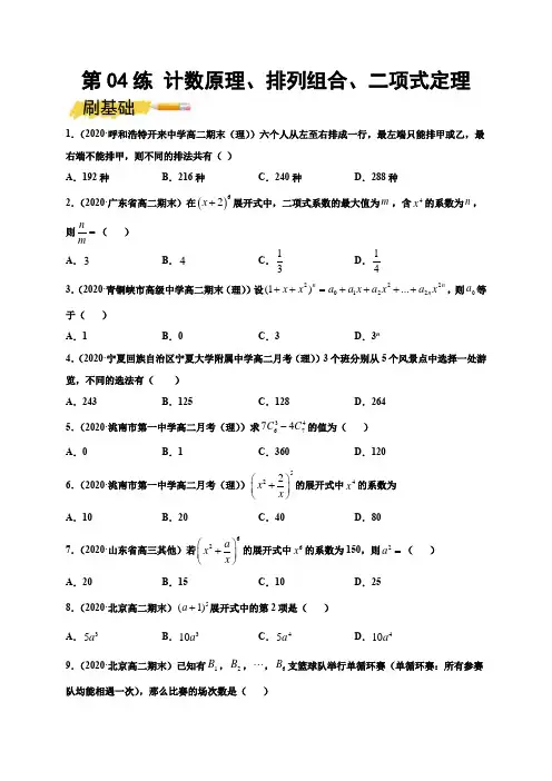 第04练 计数原理、排列组合、二项式定理-2023年新高考数学一轮复习小题必刷(原卷版)