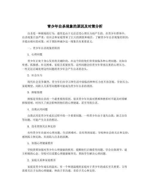 青少年自杀现象的原因及对策分析