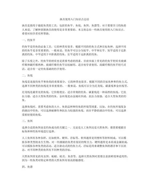 渔具使用入门知识点总结