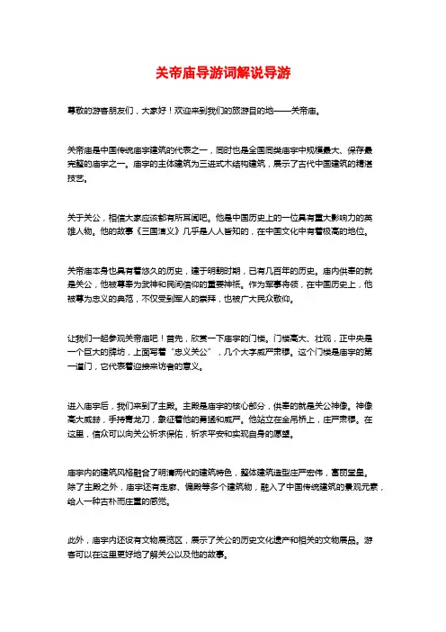关帝庙导游词解说导游