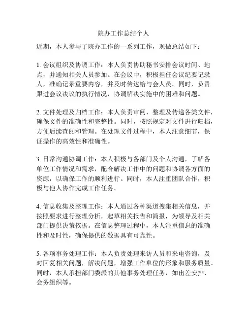 院办工作总结个人
