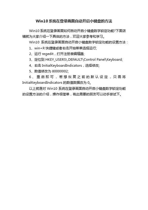 Win10系统在登录画面自动开启小键盘的方法