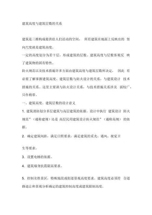 建筑高度与层数之间关系