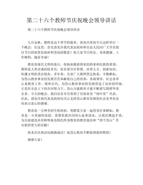 第二十六个教师节庆祝晚会领导讲话
