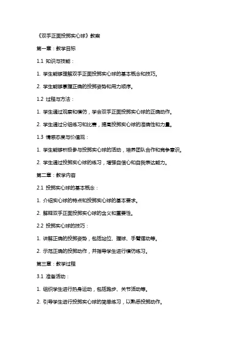 《双手正面投掷实心球》教案