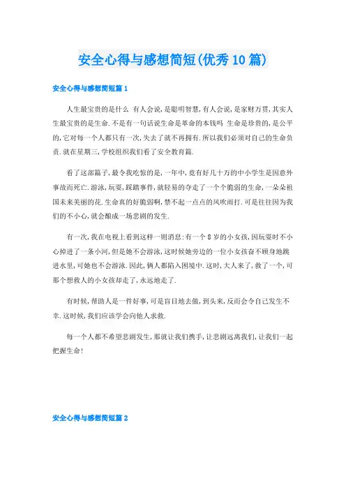 安全心得与感想简短(优秀10篇)