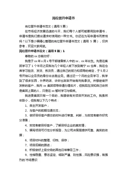 岗位晋升申请书范文（通用5篇）