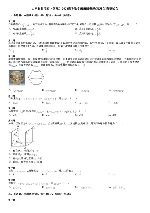 山东省日照市(新版)2024高考数学统编版模拟(预测卷)完整试卷