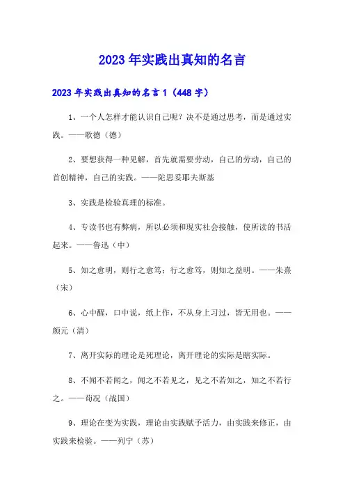 2023年实践出真知的名言