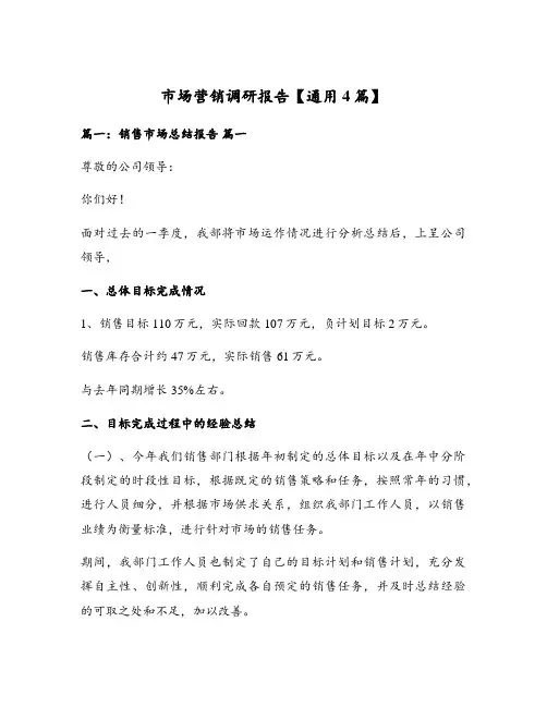 市场营销调研报告【通用4篇】