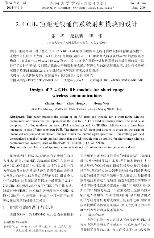 2.4 GHz短距无线通信系统射频模块的设计