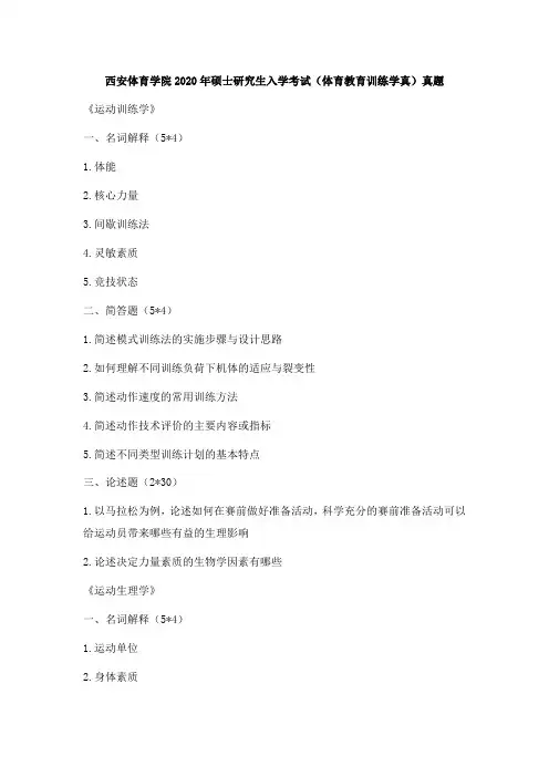 西安体育学院2020年硕士研究生入学考试(体育教育训练学真)真题