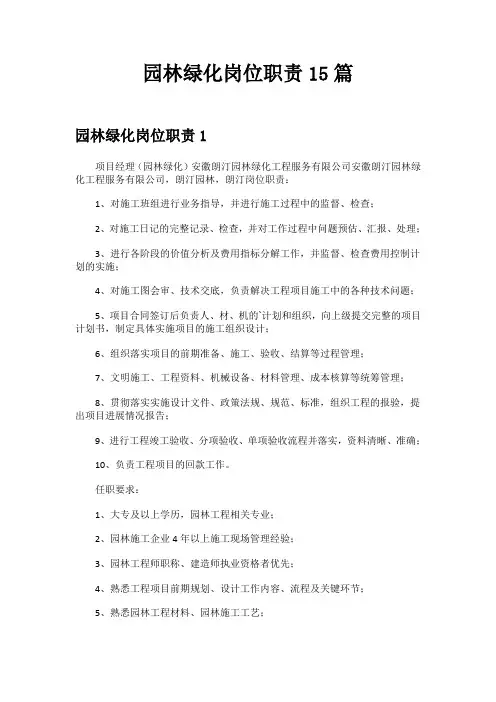 园林绿化岗位职责15篇