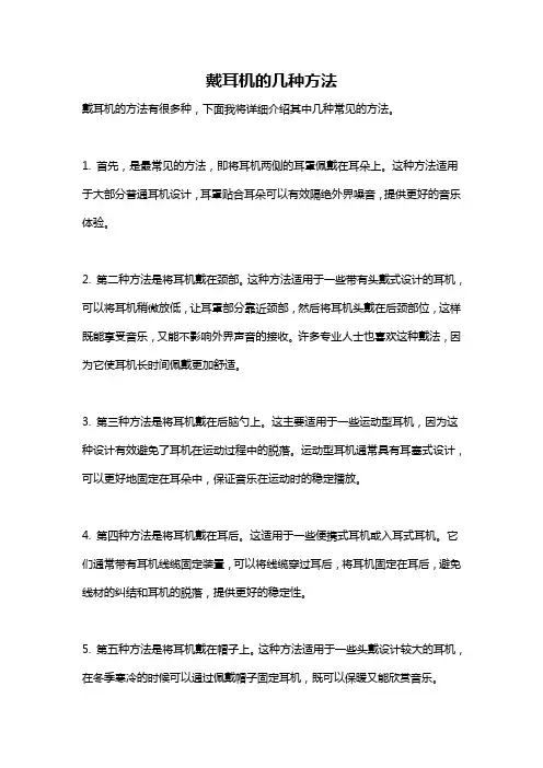 戴耳机的几种方法