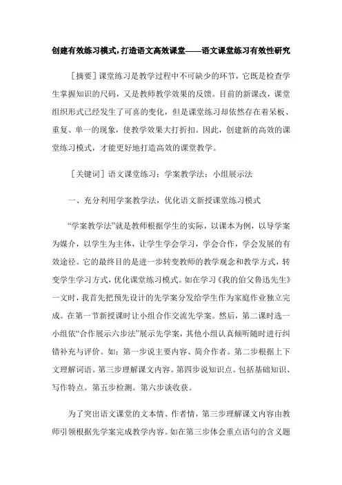 创建有效练习模式,打造语文高效课堂——语文课堂练习有效性研究