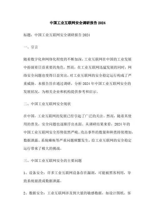 中国工业互联网安全调研报告2024