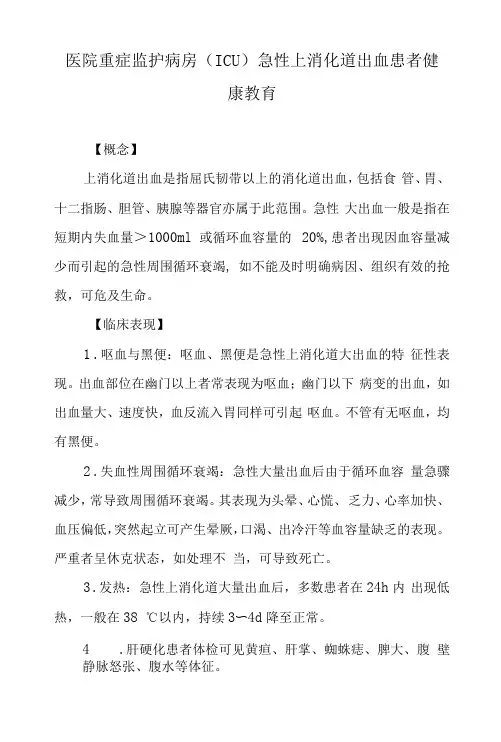 医院重症监护病房(ICU)急性上消化道出血患者健康教育
