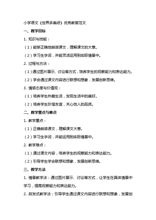 小学语文《世界多美呀》优秀教案范文