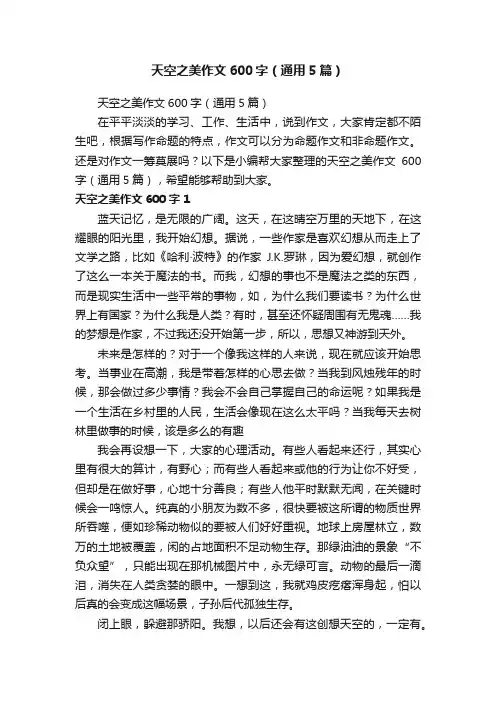 天空之美作文600字（通用5篇）