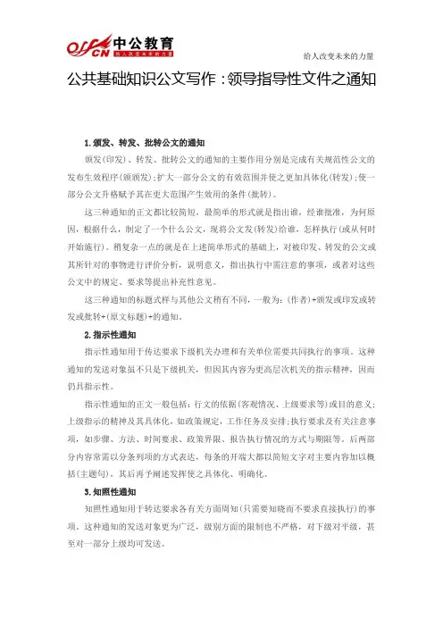 公共基础知识公文写作：领导指导性文件之通知